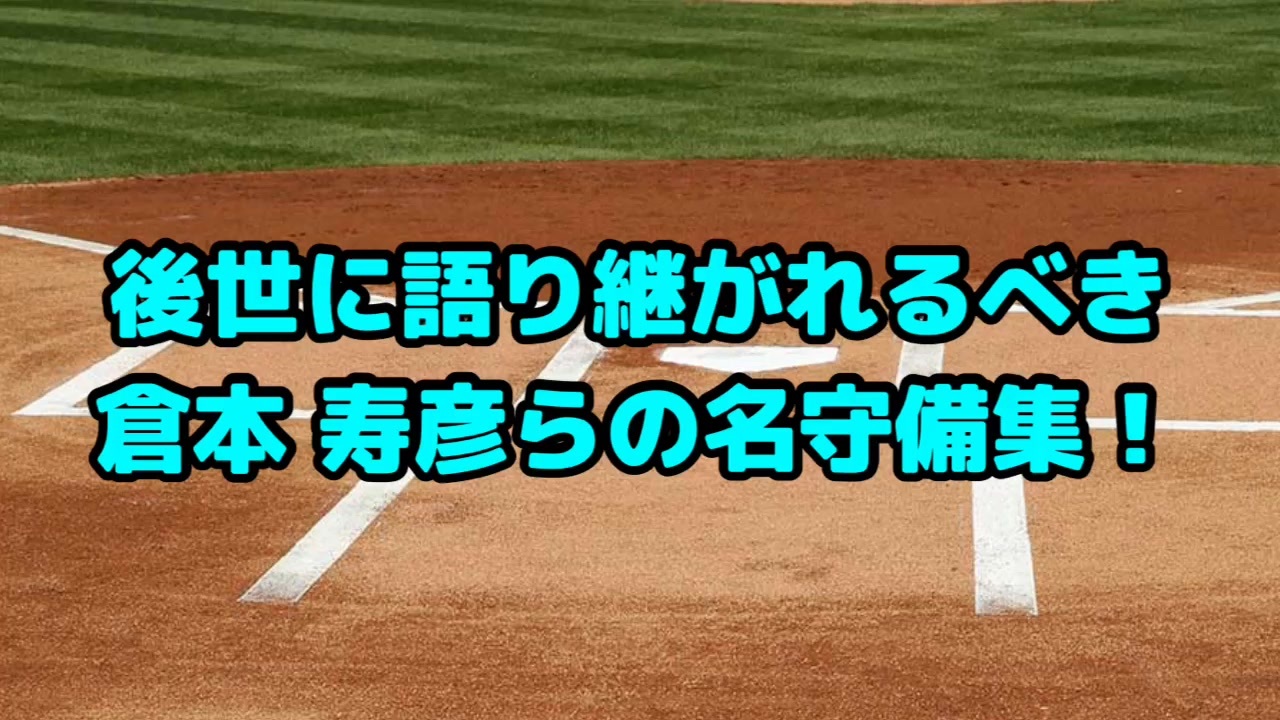 後世に語り継がれるべき 倉本 寿彦らのスーパープレー集 エラー集 ニコニコ動画