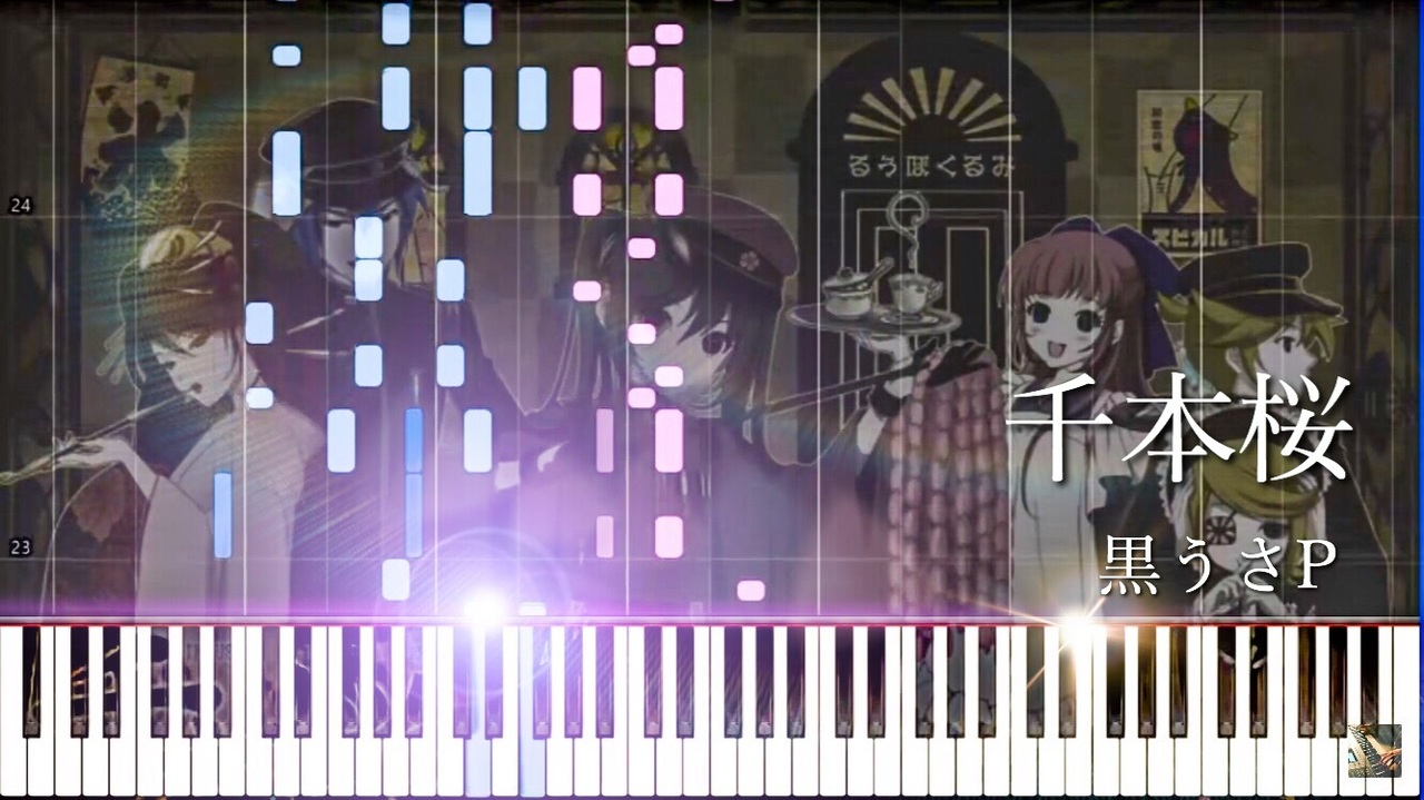 楽譜あり Senbonzakura 千本桜 Kurousa P 黒うさp Synthesia ニコニコ動画