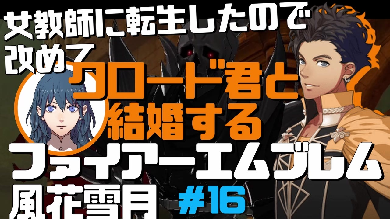 Fe風花雪月 女教師に転生したので改めてクロード君と結婚するファイアーエムブレム 16 ニコニコ動画