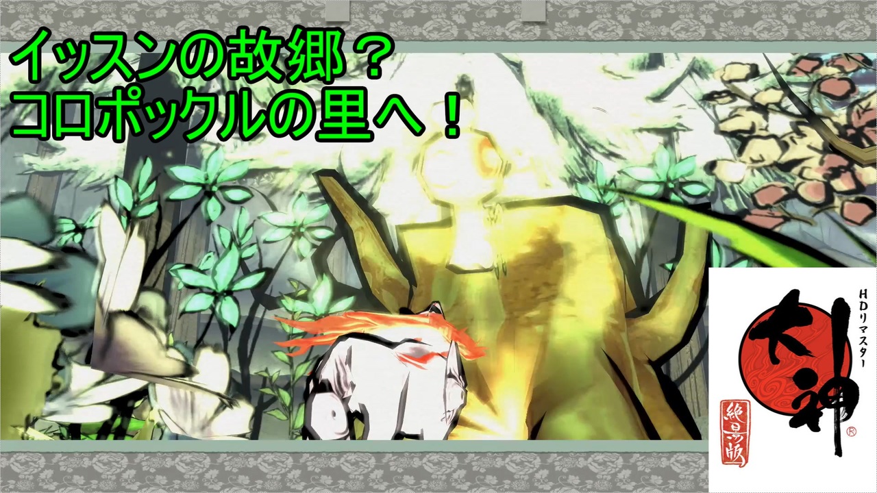 この世の命が蘇る 大神実況 34 ニコニコ動画