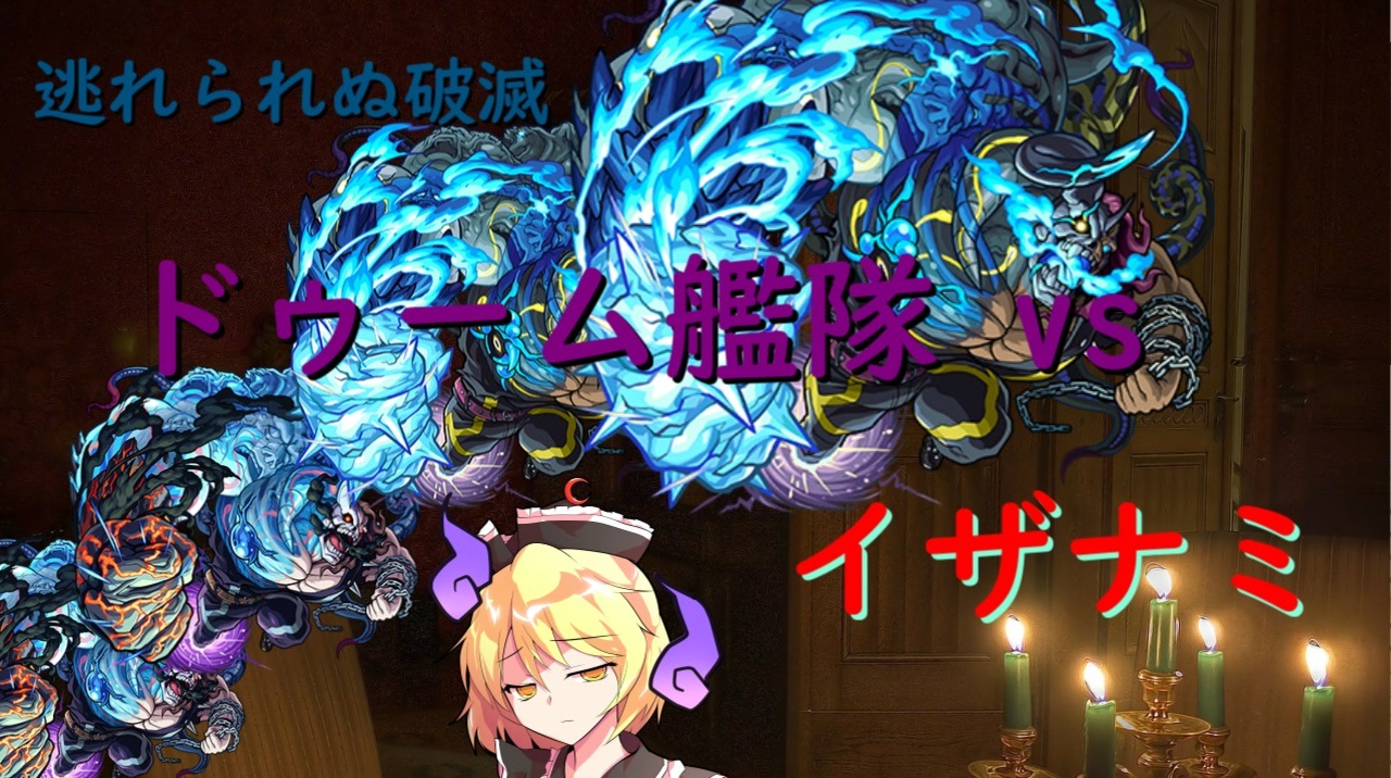 モンスト ドゥーム 回