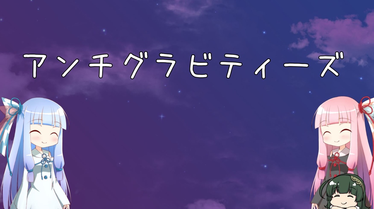 第五回ひじき祭 アンチグラビティーズ 歌うボイスロイド ニコニコ動画