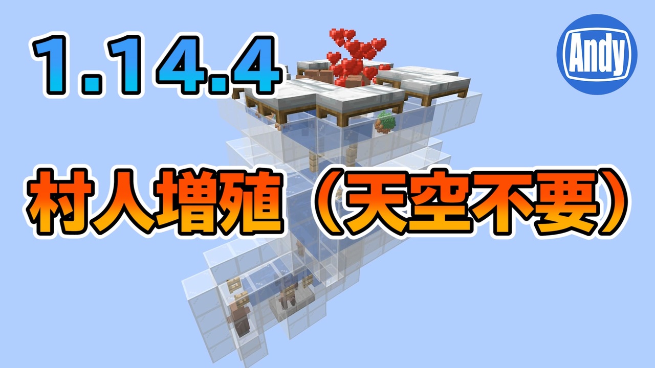 マインクラフト 1 14 4対応村人増殖は簡単に出来る アンディマイクラ Minecraft Je 1 14 4 ニコニコ動画