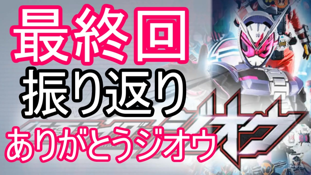 仮面ライダージオウ 最終回を振り返って ありがとう さらば平成ライダー ネタバレ注意 ニコニコ動画