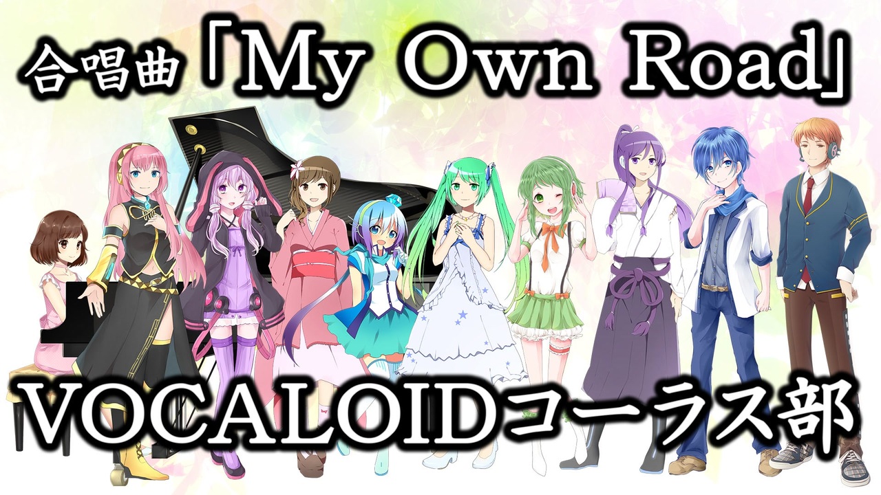 合唱曲 My Own Road Vocaloidコーラス部 ニコニコ動画