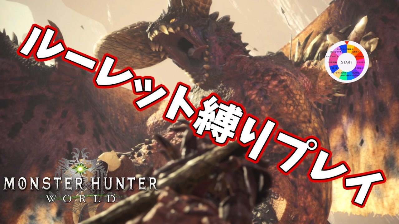 Mhw3人実況 ルーレット式縛りプレイをしたら危なすぎたｗｗｗｗｗ ゾラ マグダラオス編 ニコニコ動画