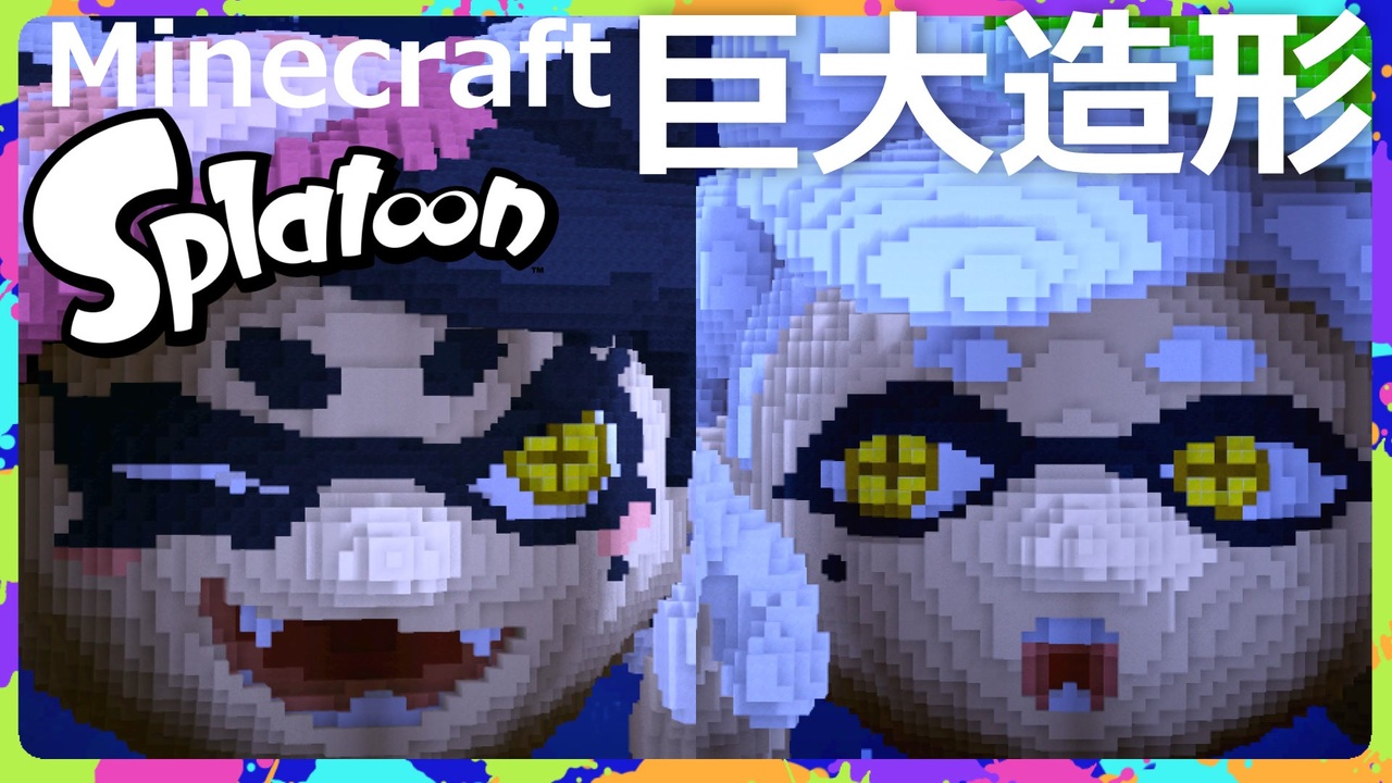 Minecraft マイクラでsplatoonシオカラーズ造形 Splatoon ニコニコ動画