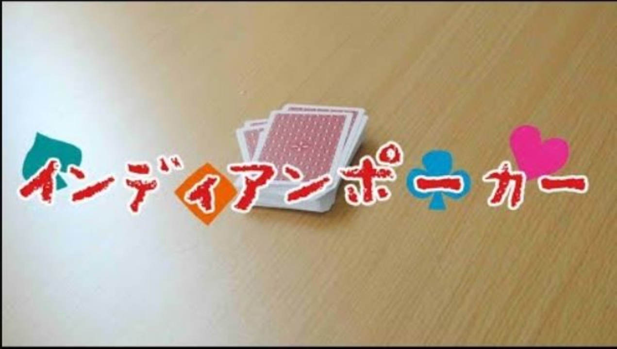 人気の インディアンポーカー 動画 13本 ニコニコ動画