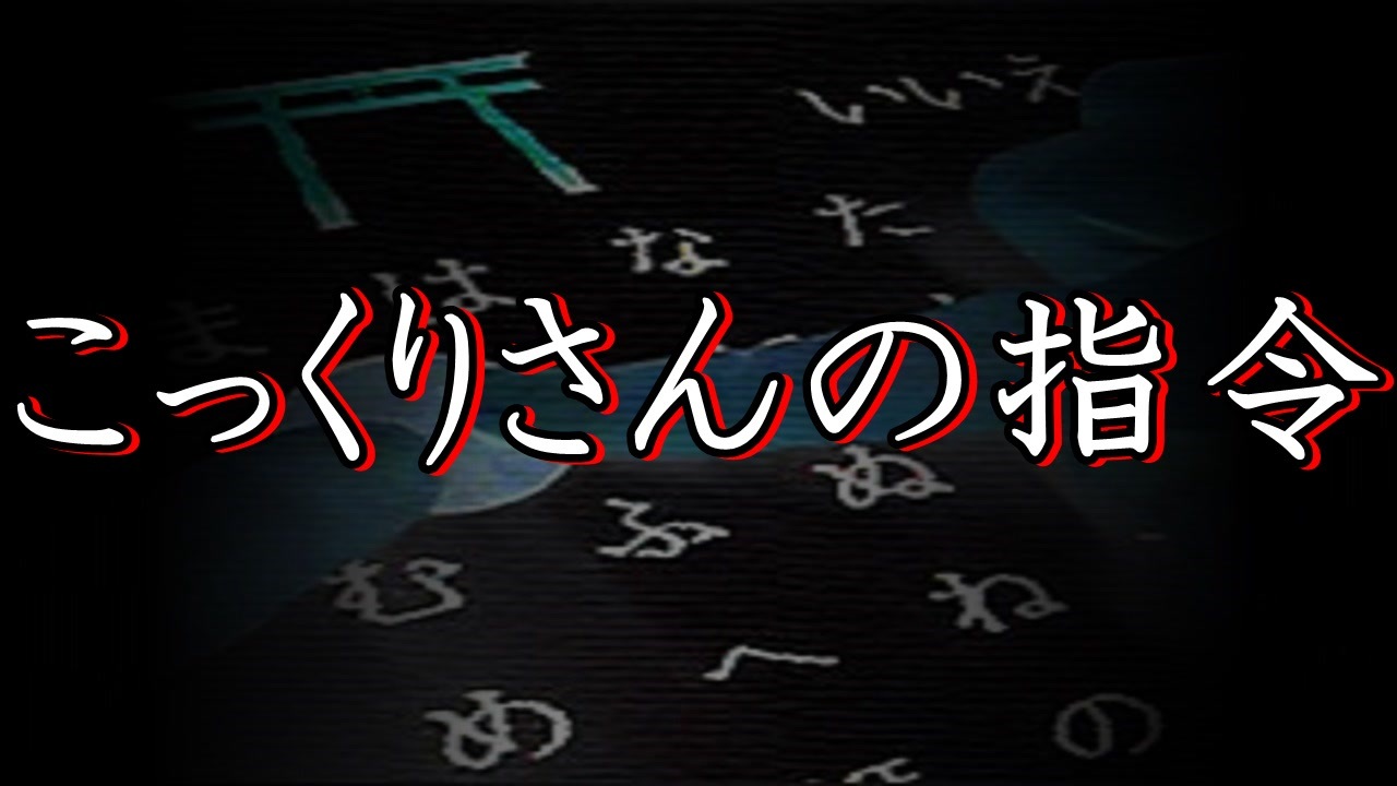 洒落怖 怖い話 朗読 こっくりさんの指令 短編 長編 実話 2chまとめ ニコニコ動画