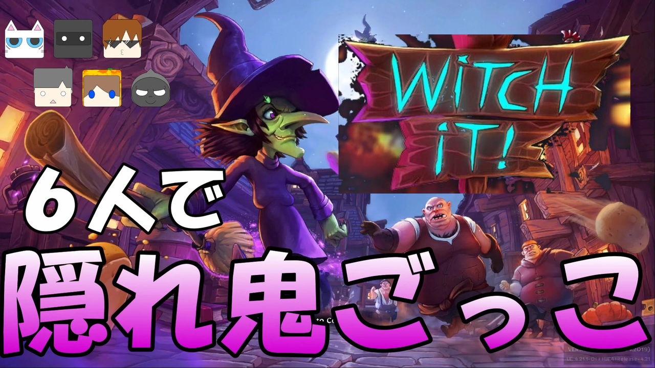 Witch It 1 6人で隠れ鬼ごっこ 一番の隠れ上手はいったい誰だ マルチプレイ実況 ニコニコ動画
