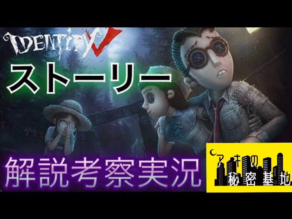 第五人格のオープニングストーリーを解説考察実況 Identityv 日記 ムービー チュートリアル Op ニコニコ動画