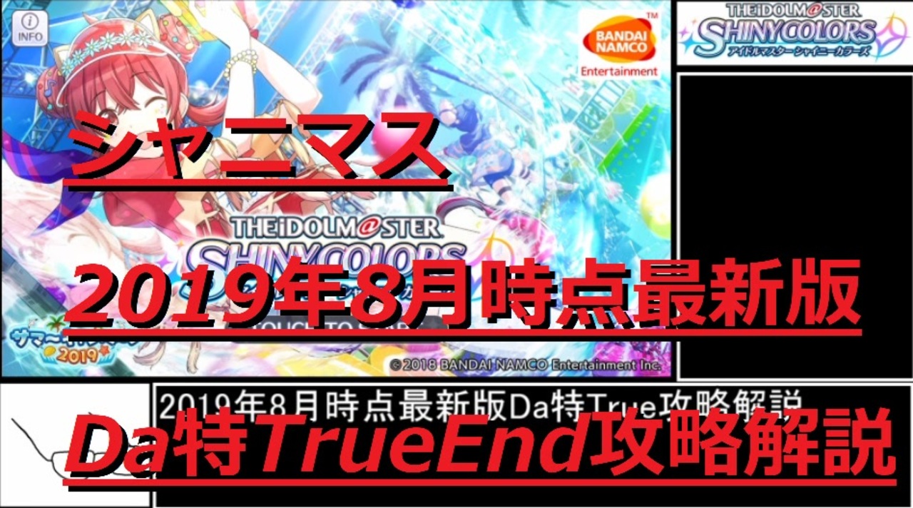 シャニマス 2019年8月時点最新版da特trueend攻略解説 ゆっくり解説