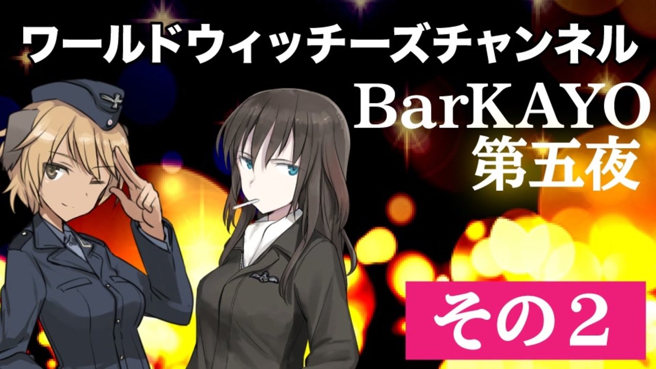 その2 ワールドウィッチーズチャンネル Barkayo 第五夜 アニメ 動画 ニコニコ動画