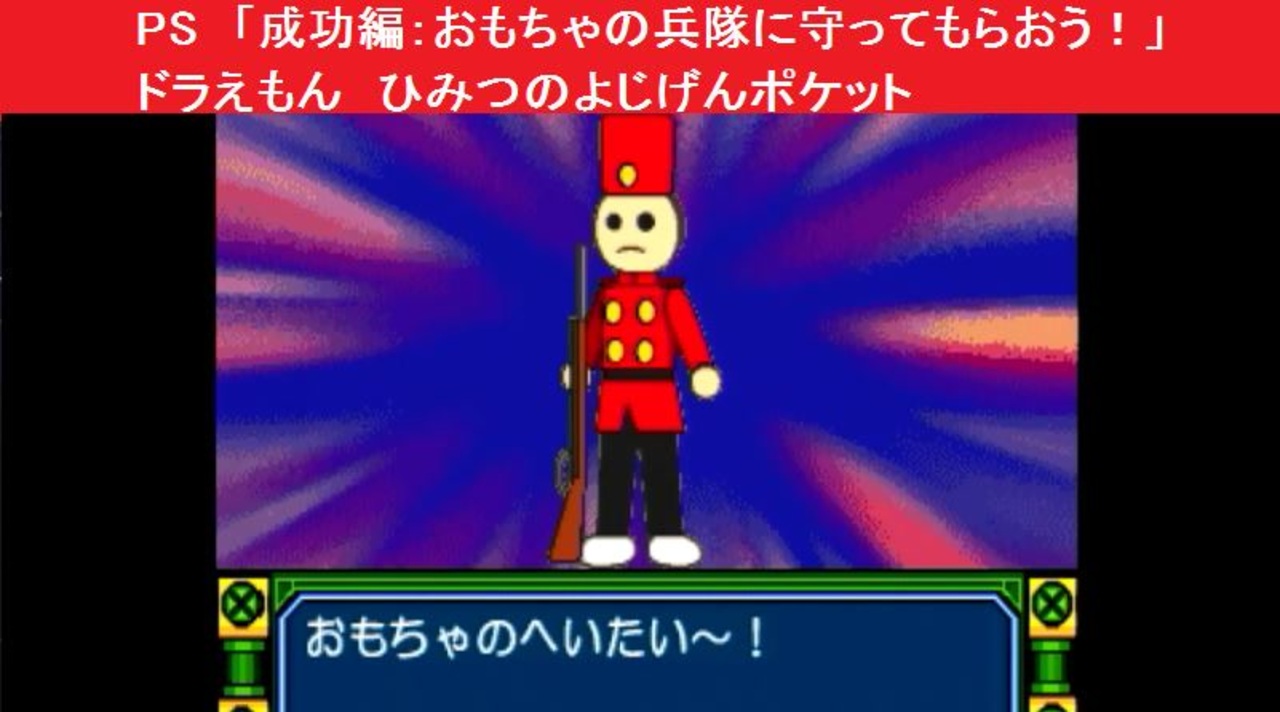 PS 「成功編：おもちゃの兵隊に守ってもらおう！」ドラえもん ひみつの