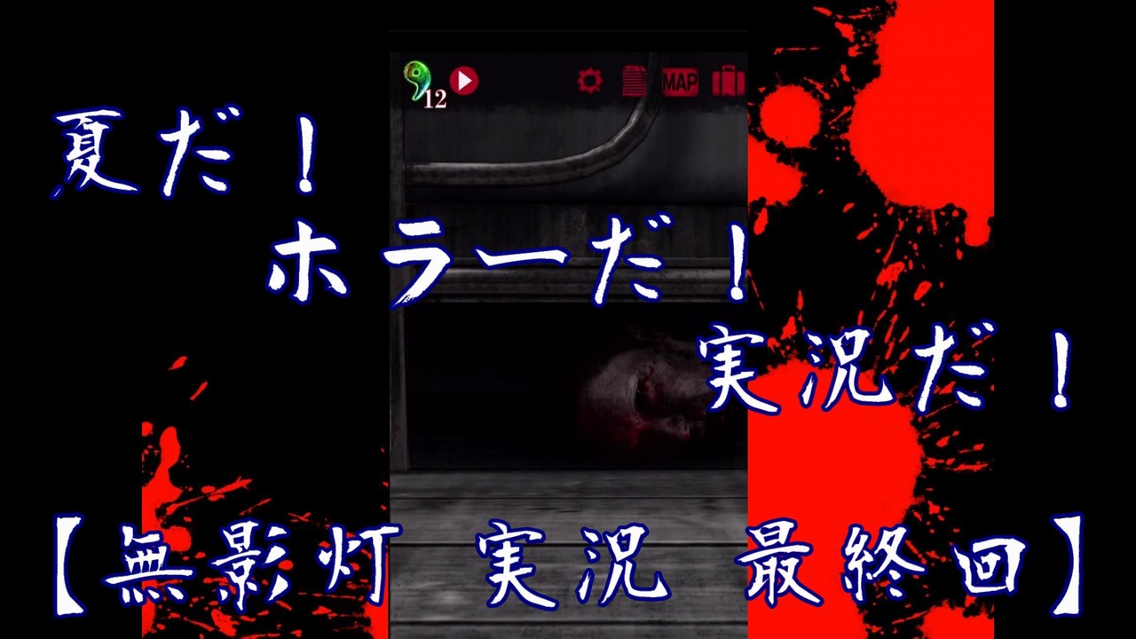 人気の ゲーム ホラーゲーム実況 動画 9 055本 12 ニコニコ動画
