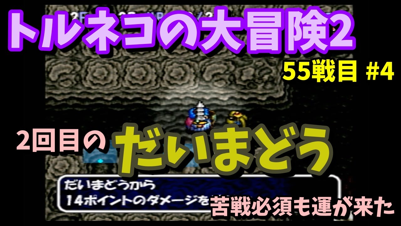 【トルネコの大冒険2】 クリアできるまで毎日「もっと不思議のダンジョン」攻略 55回目 4 ニコニコ動画