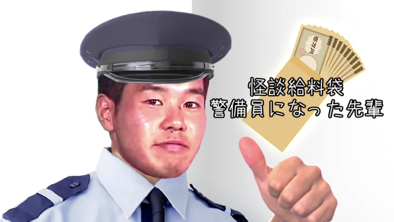 怪談給料袋 1 警備員になった先輩 再 ニコニコ動画