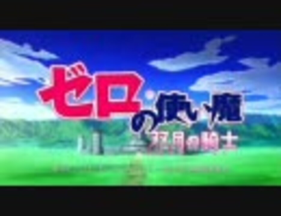 人気の ｾﾞﾛの使い魔 動画 848本 10 ニコニコ動画