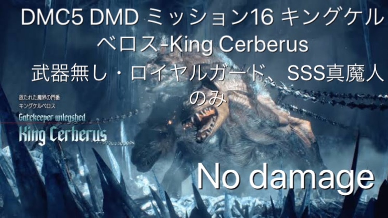 Dmc5 Dmd ミッション16 キングケルベロス King Cerberus 武器無し ロイヤルガード Sss真魔人のみ No Damage ニコニコ動画