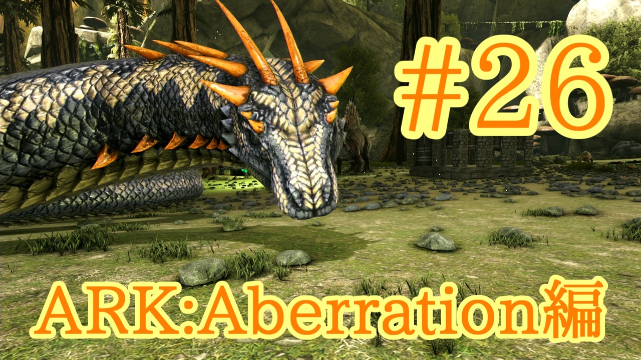 Ark Aberration 地中に潜む大蛇バジリスクをテイム Part26 実況 ニコニコ動画