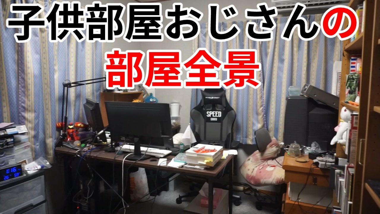 子供部屋おじさんの子供部屋全景 昭和53年生41歳 ニコニコ動画