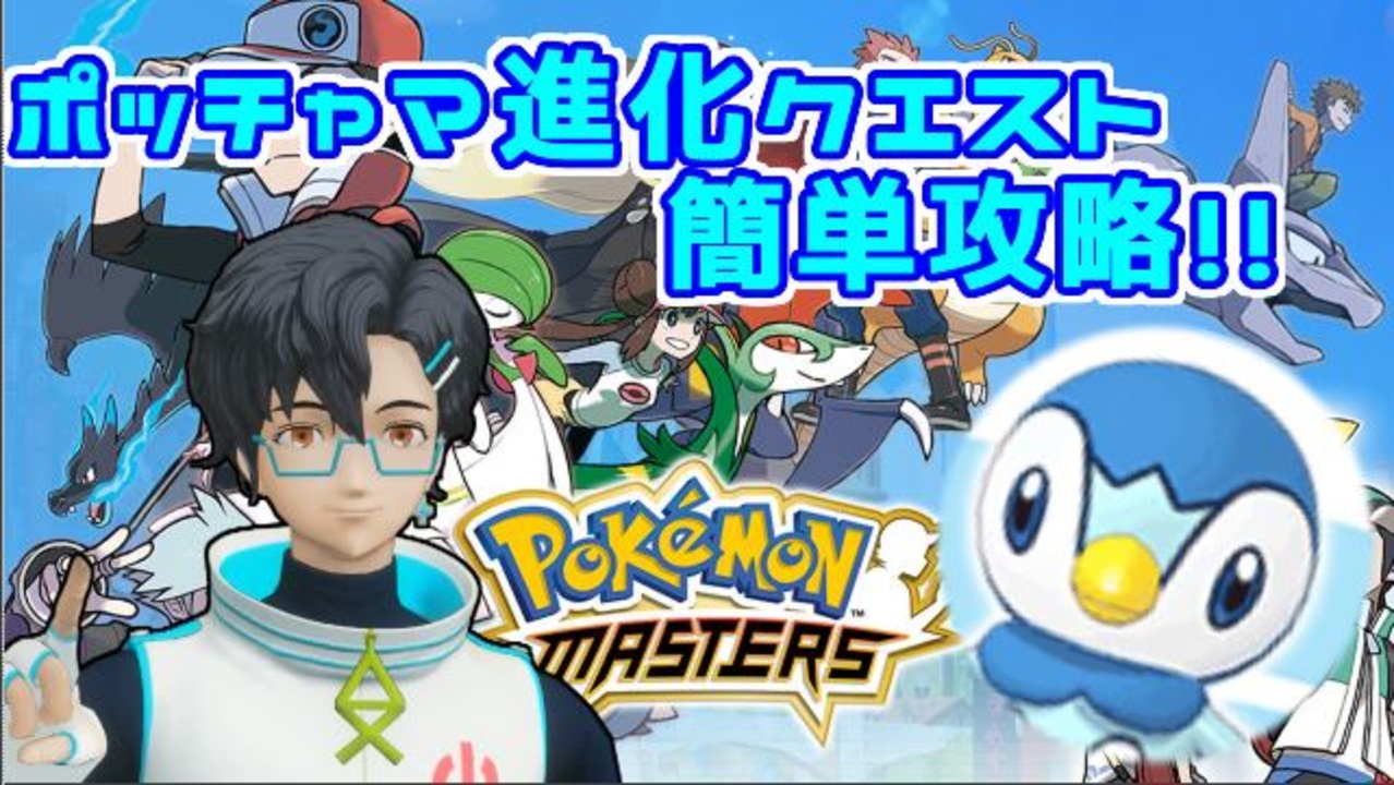 ポケマス ポッチャマ ポケマス 進化の優先度とやり方 ポケモンマスターズ ゲームエイト