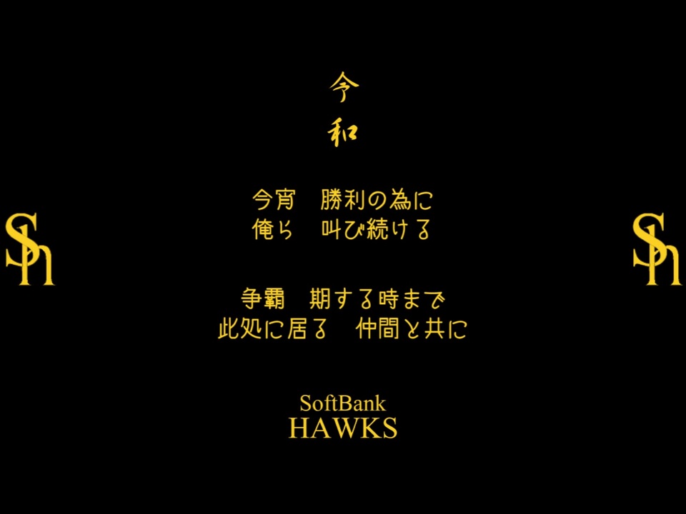 人気の 応援歌 福岡ソフトバンクホークス 動画 68本 ニコニコ動画