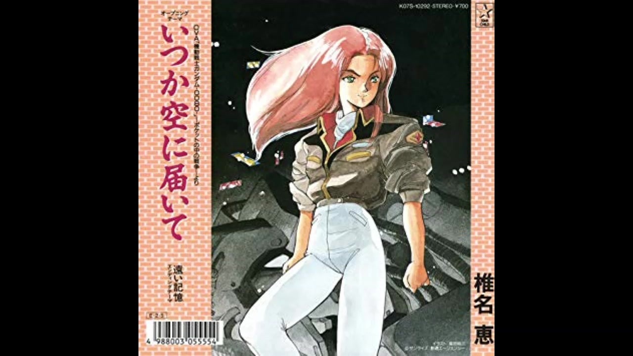 1989年03月23日　OVA　機動戦士ガンダム0080～ポケットの中の戦争～　OP　「いつか空に届いて」（椎名恵）