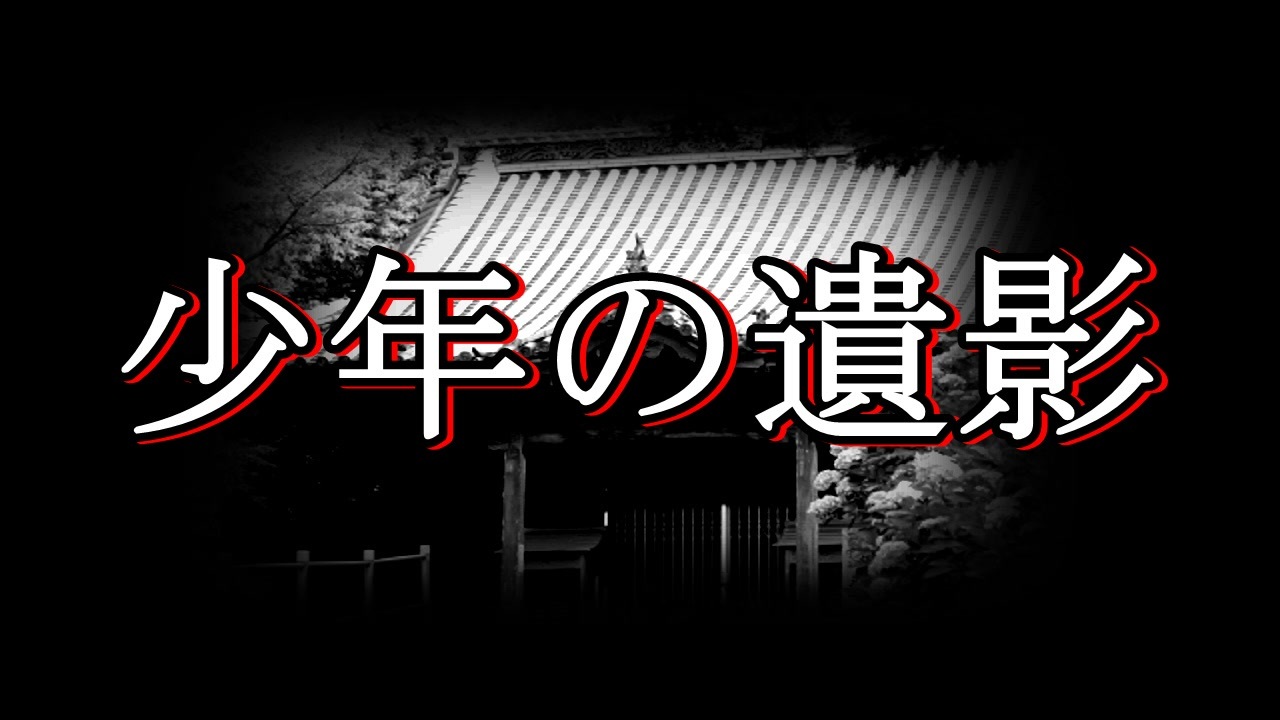 洒落怖 怖い話 朗読 少年の遺影 短編 長編 実話 2chまとめ ニコニコ動画