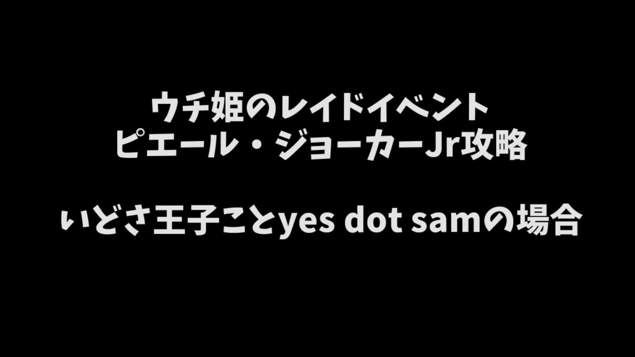 ウチ姫のレイドイベント ピエール ジョーカーjr攻略 ニコニコ動画