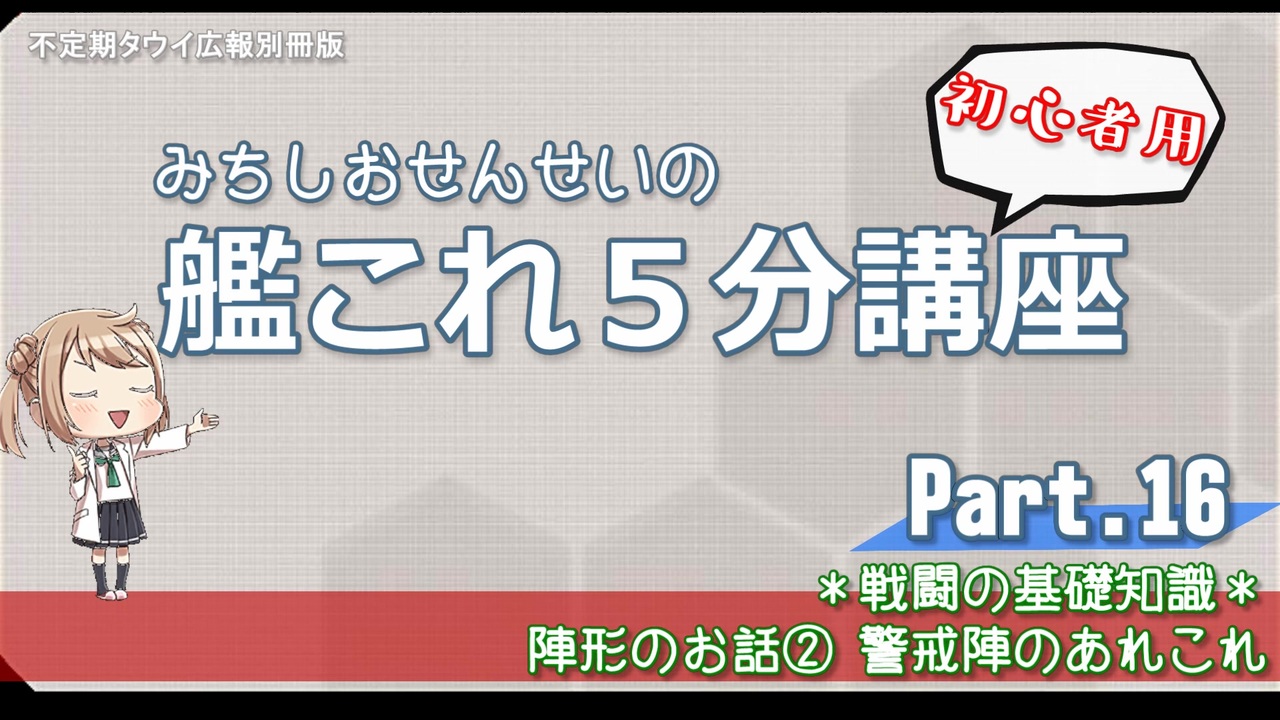 艦これ 初心者用 第16回 みちしおせんせいの艦これ５分講座 警戒陣のあれこれ ニコニコ動画