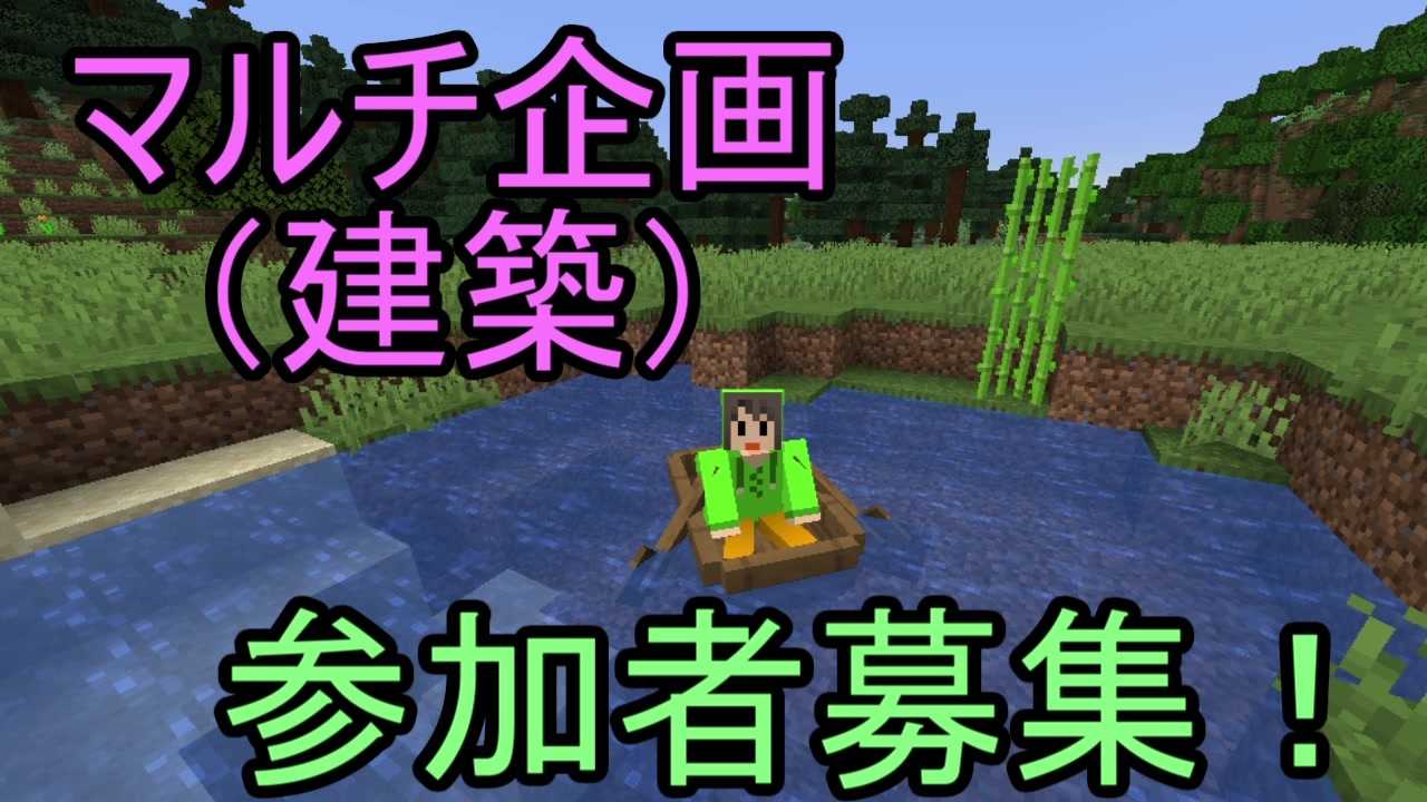 マイクラ 建築のマルチ企画 定期 参加者募集 ニコニコ動画