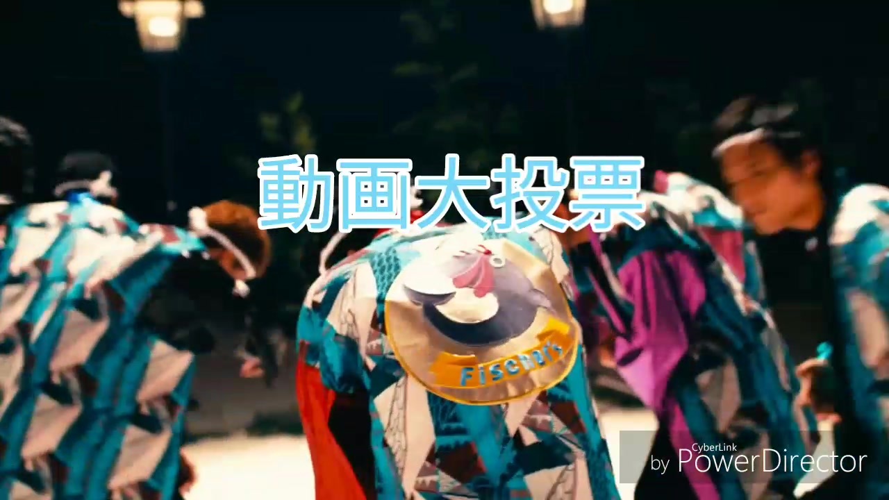 フィッシャーズ大投票の開催じゃぁぁぁぁ ニコニコ動画