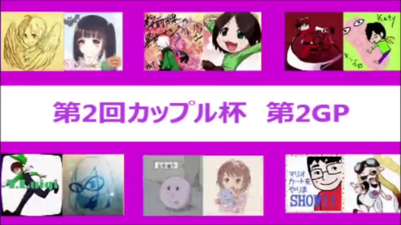 実況 マリカ8をやりまshow 第2回カップル杯 第2gp ニコニコ動画