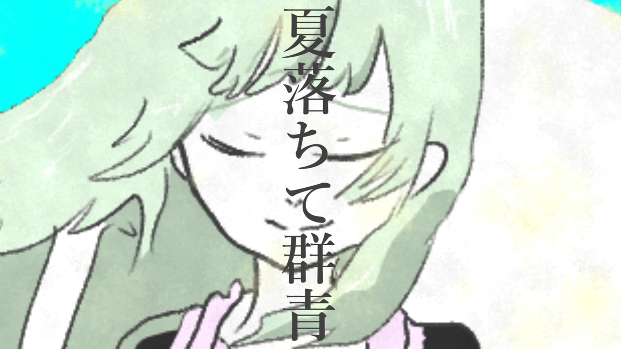 人気の Vocaloid夏曲 動画 3 568本 10 ニコニコ動画