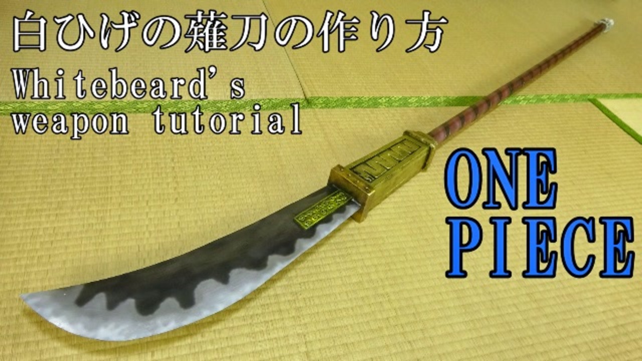 人気の 作ってみた 武器 動画 100本 ニコニコ動画