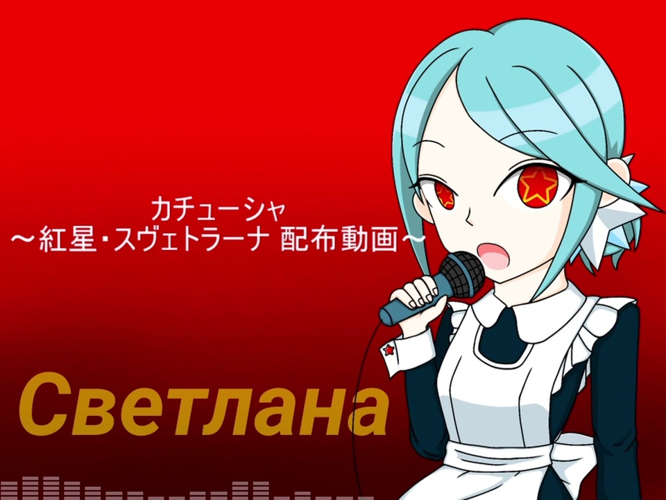 人気の カチューシャ 歌曲 動画 251本 2 ニコニコ動画