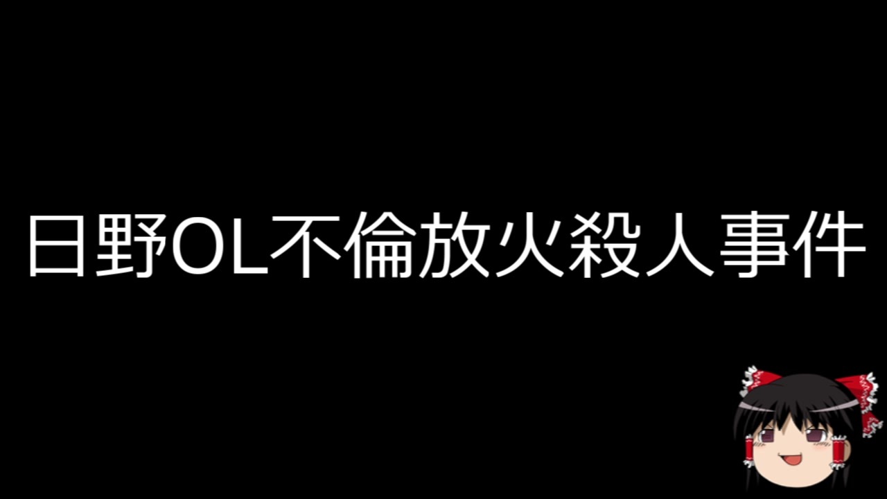 ゆっくり朗読 ゆっくりさんと日本事件簿 その146 ニコニコ動画