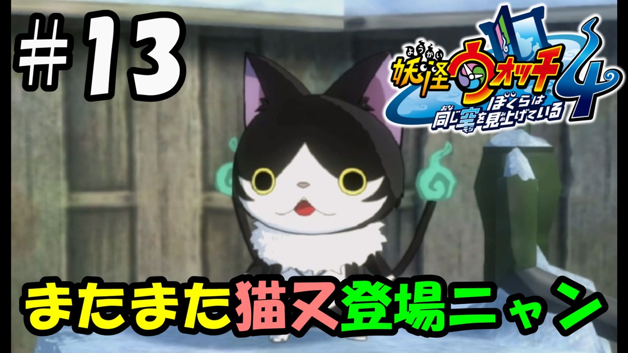 ぼく空 13 またまた猫又登場ニャン 妖怪ウォッチ4 ニコニコ動画