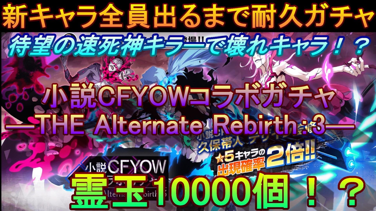 ブレソル 222 小説cfyowコラボガチャ The Alternate Rebirth 3 新キャラ全員出るまで耐久ガチャ 大爆死か神引きか ニコニコ動画