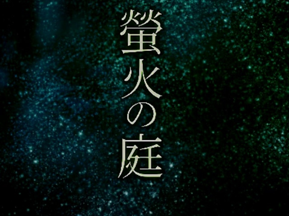 「実況」綺麗なともし火にはご用心 part1 - ニコニコ動画