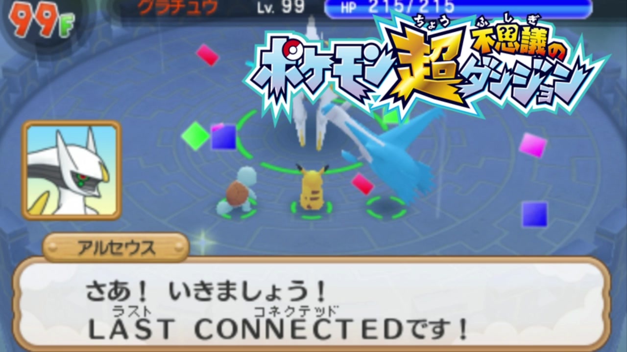 ポケモン超不思議のダンジョン実況プレイpart225 終 ニコニコ動画