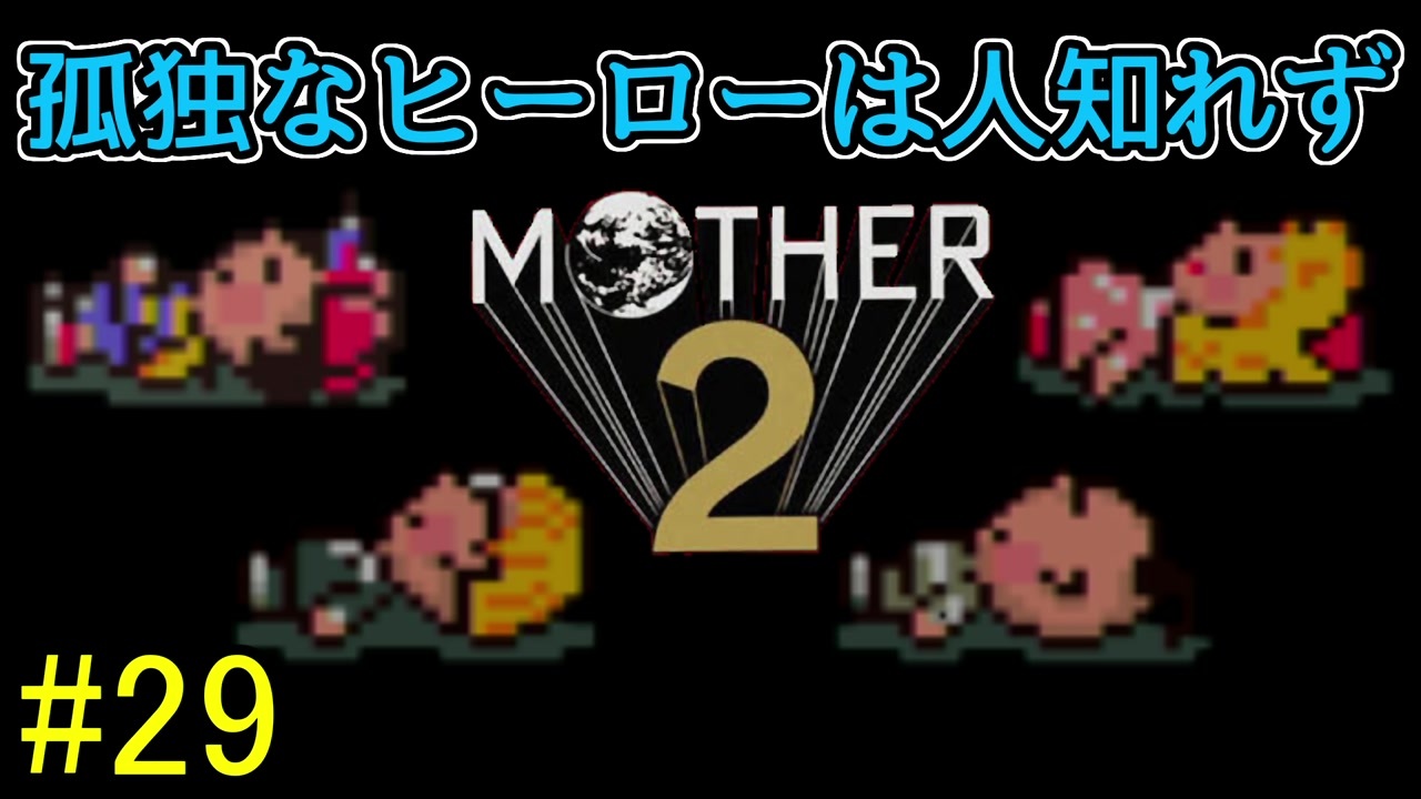 人気の 実況プレイ動画 Mother２ 動画 6 812本 48 ニコニコ動画