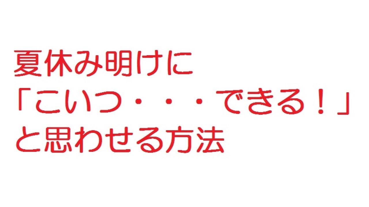 2ch 夏休み明けに こいつ できる と思わせる方法 ニコニコ動画