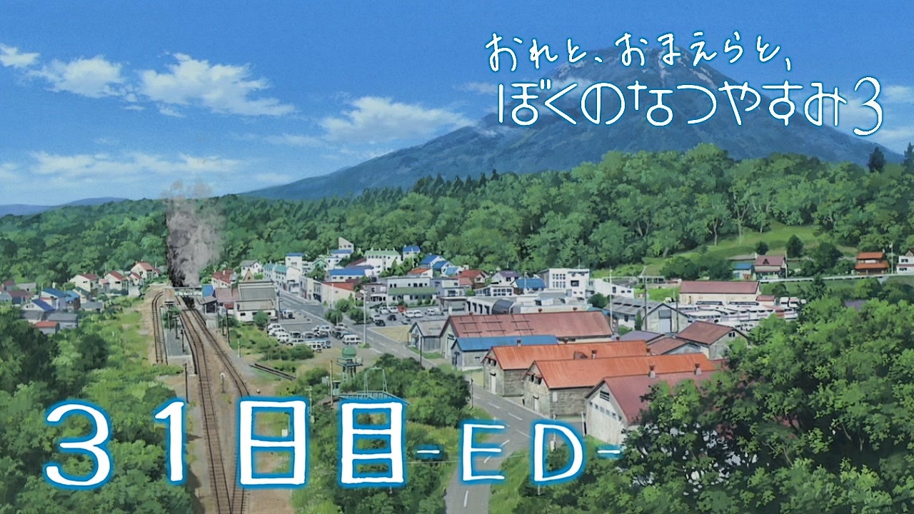 ８月毎日 おれと おまえらと ぼくのなつやすみ３ 実況 ３１日目 ｅｄ ニコニコ動画