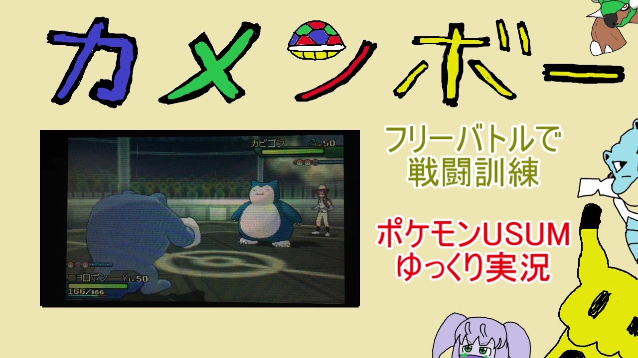 ポケモンusum カメンボー フリーバトルで戦闘訓練 ニコニコ動画