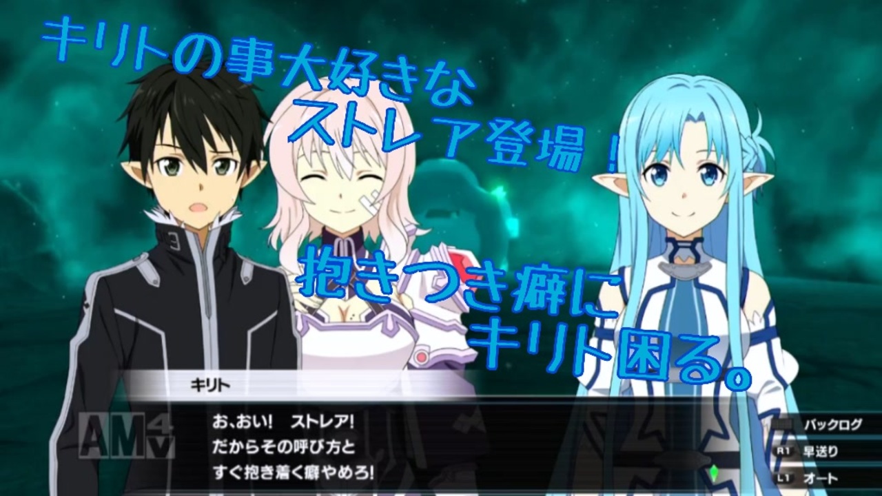 キリト大好きなストレア登場 その後に起きる出来事とは Awvssaoミレニアム トワイライトpart3実況 ニコニコ動画