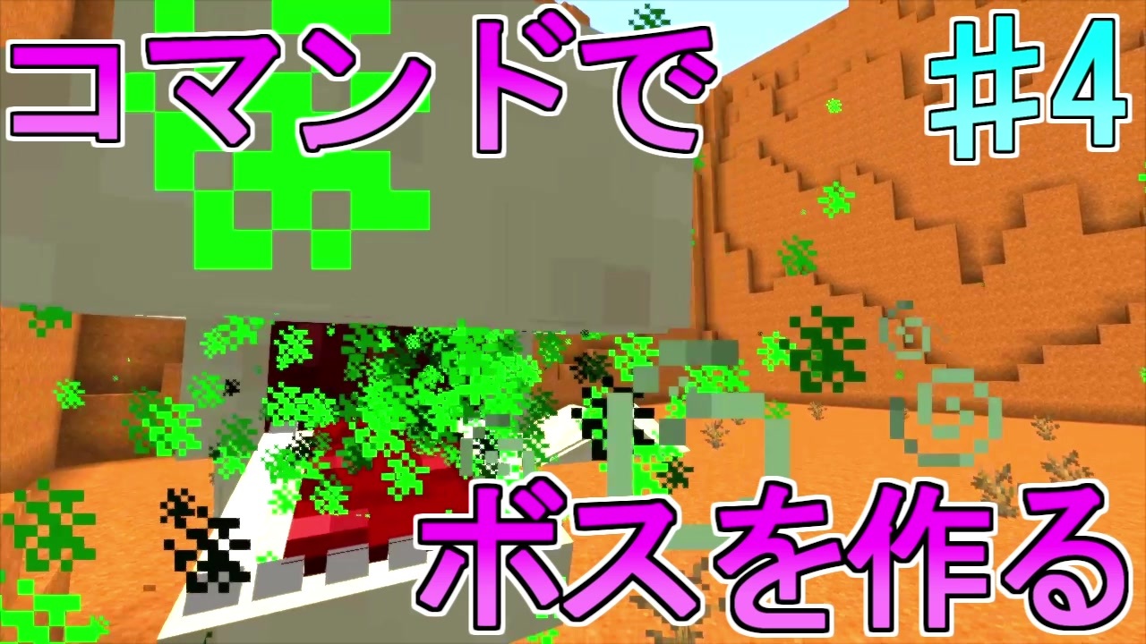 Minecraft コマンドでボスを作っていく Part3 ニコニコ動画