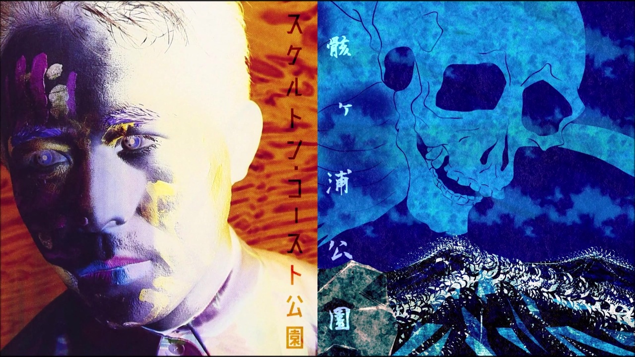 人気の 平沢進 スケルトン コースト公園 動画 9本 ニコニコ動画