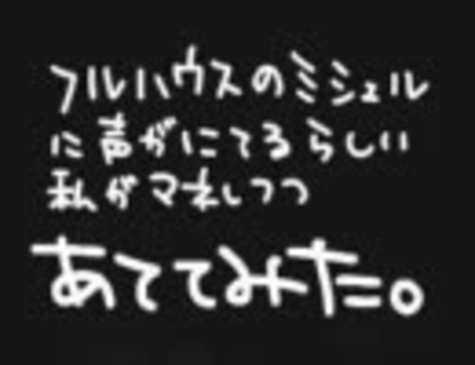 フルハウス 末娘の声真似してみた Hane ニコニコ動画